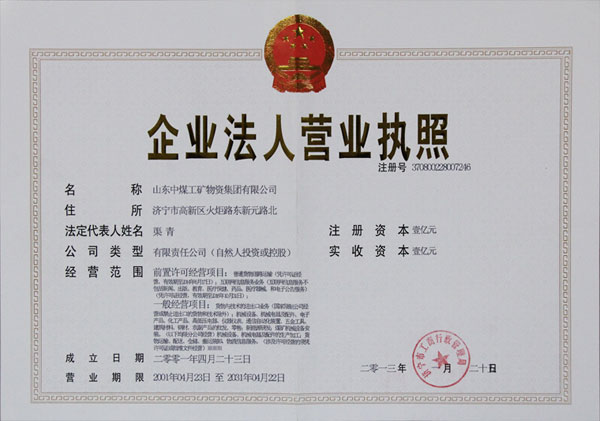 U型鋼支架：山東中煤工礦集團(tuán)注冊資本金增資為一億元