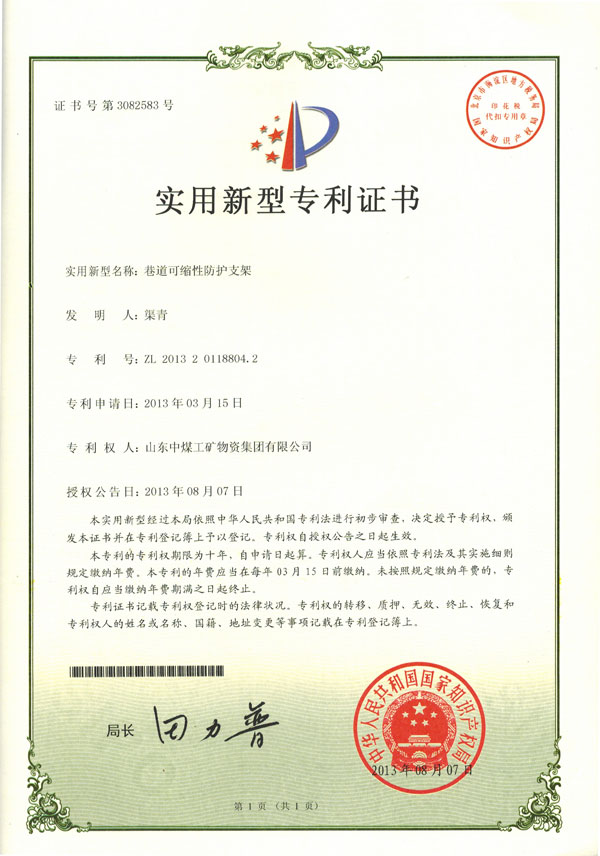 熱烈祝賀山東中煤工礦集團(tuán)榮獲國(guó)家實(shí)用新型專利證書