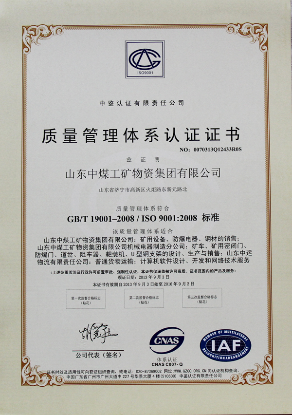 熱烈慶祝山東中煤工礦集團榮獲質(zhì)量管理體系認證證書
