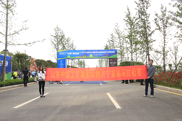 U型鋼支架：激情五月健身跑 中煤團(tuán)隊(duì)展風(fēng)采