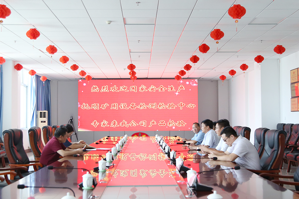 熱烈歡迎國家安全生產(chǎn)撫順礦用設(shè)備檢測檢驗中心專家蒞臨中煤集團產(chǎn)品檢驗