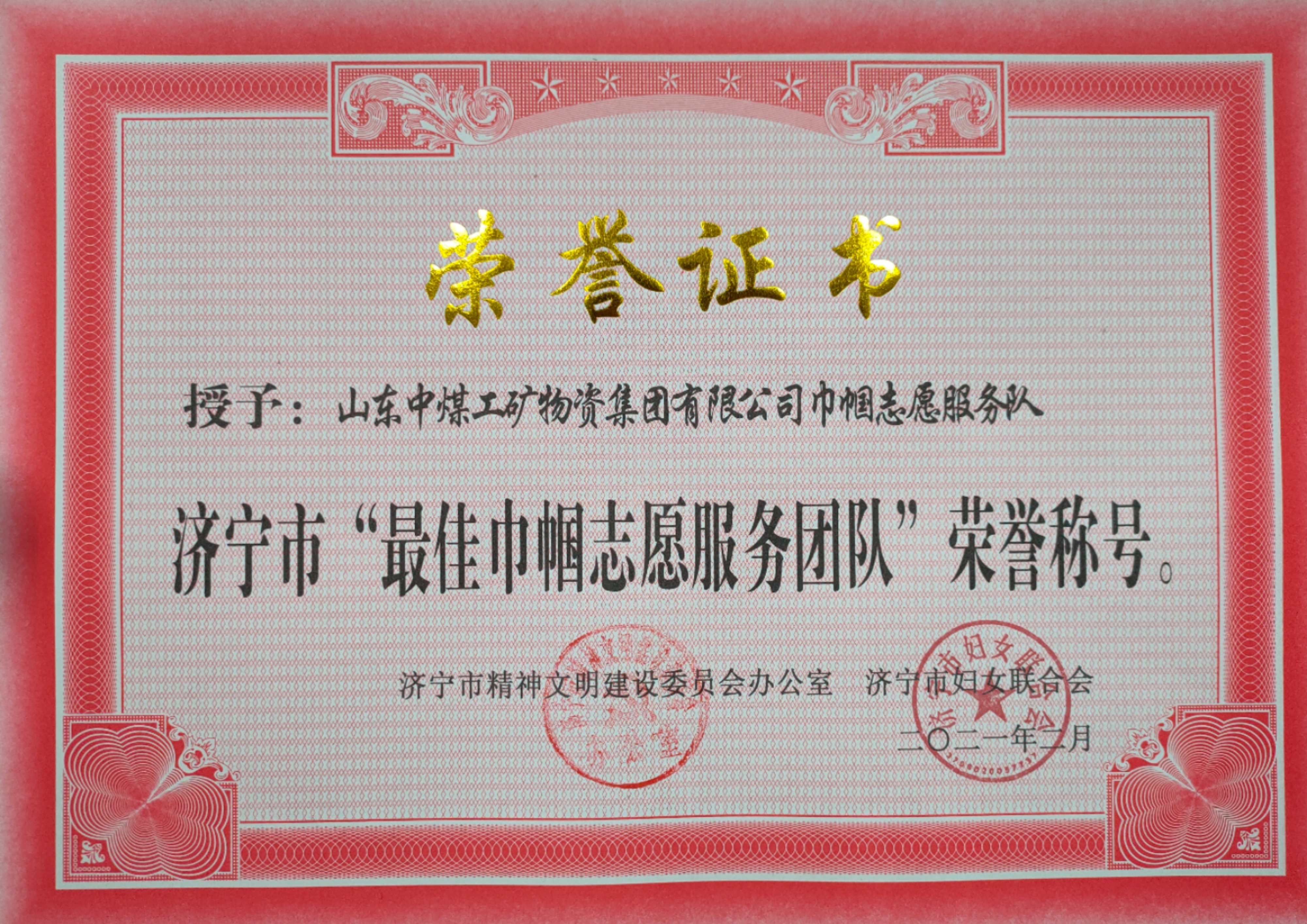 熱烈祝賀中煤集團被評為濟寧市“最佳巾幗志愿服務(wù)團隊”榮譽稱號